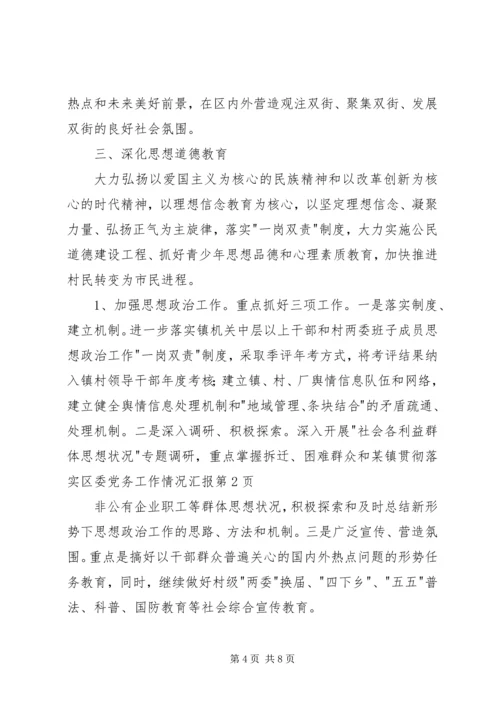 某镇贯彻落实区委党务工作情况汇报 (4).docx