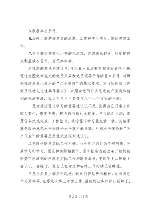 物价部门支部书记局长党性分析材料 (5).docx