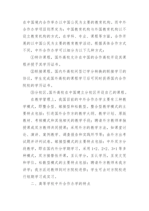 简论高等学校中外合作办学教学质量监控的战略思考论文精编.docx
