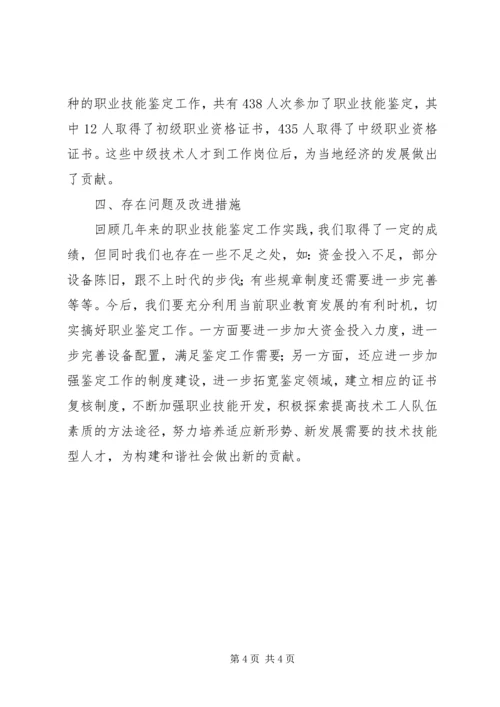 学校职业技能鉴定所质量普查自查报告.docx