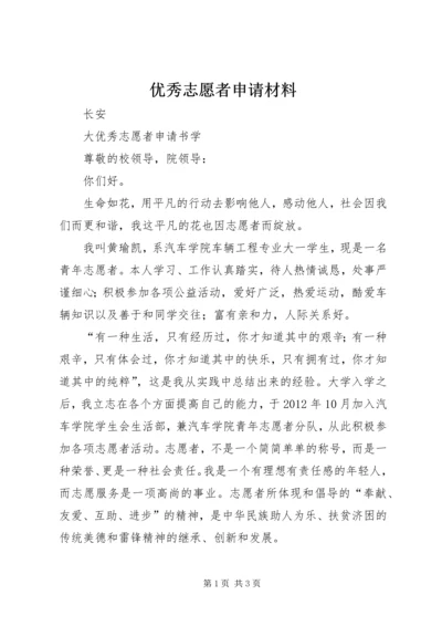 优秀志愿者申请材料 (4).docx