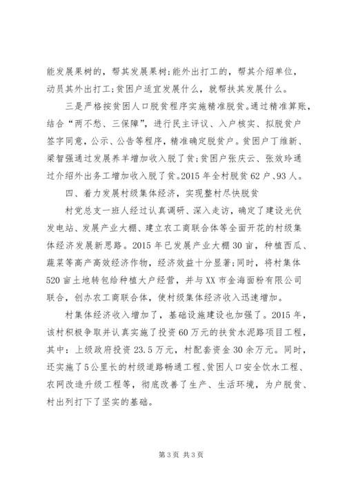 村党总支抓党建促脱贫攻坚经验材料.docx