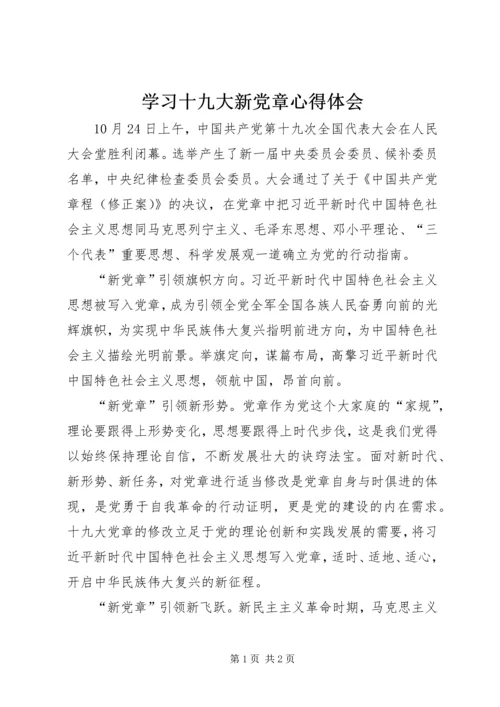 学习十九大新党章心得体会_1.docx