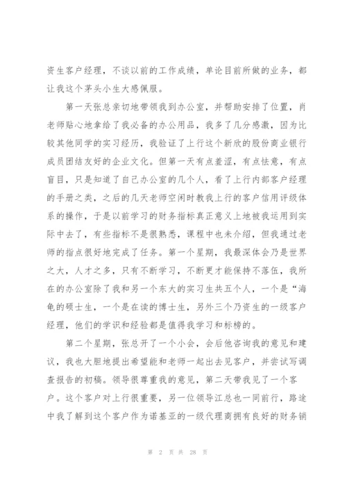 银行实习心得体会10篇.docx