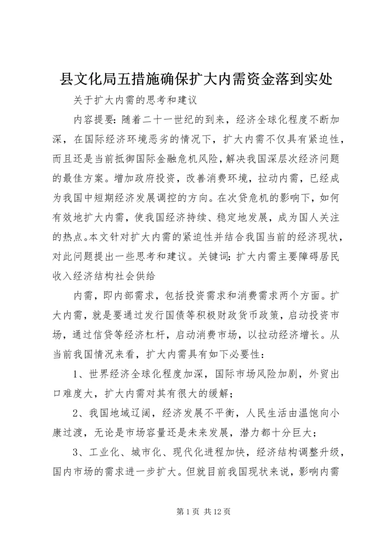 县文化局五措施确保扩大内需资金落到实处 (4).docx