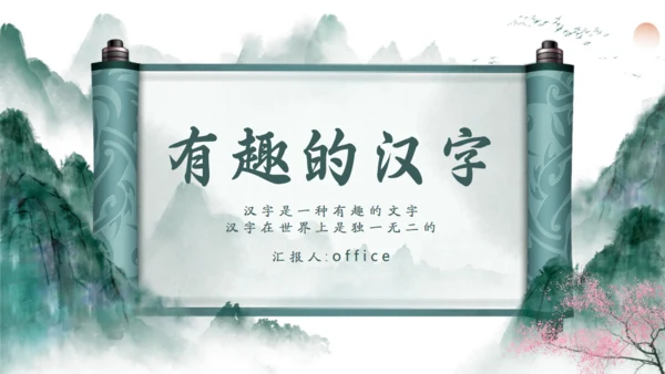 书画卷轴有趣的汉字通用PPT模板
