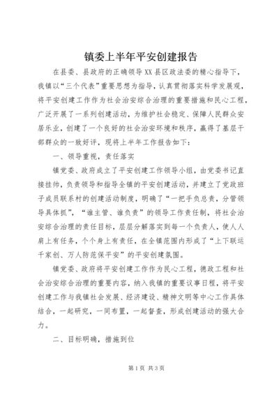 镇委上半年平安创建报告.docx