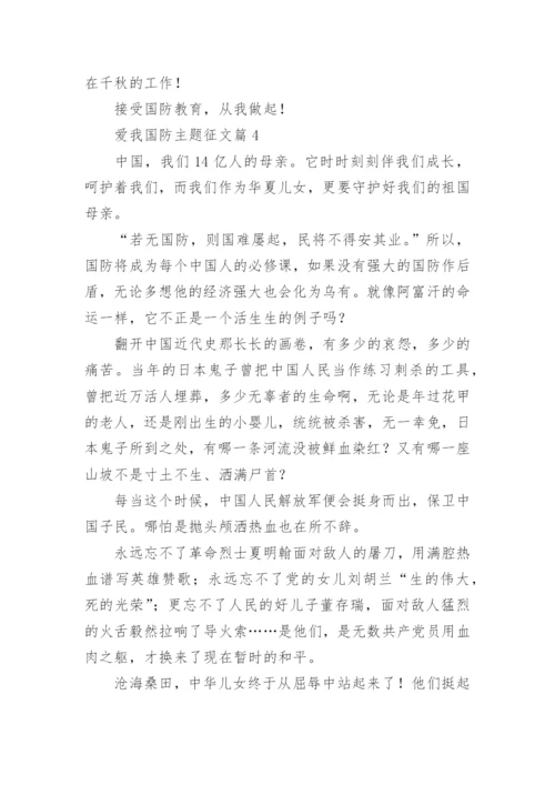 爱我国防主题征文【精选7篇】.docx