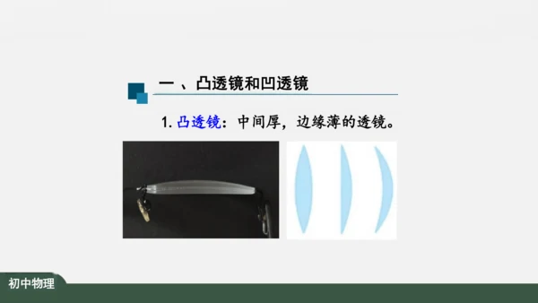 人教版 初中物理 八年级上册 第五章 透镜及其应用 5.1 透镜 课件（共38张PPT）