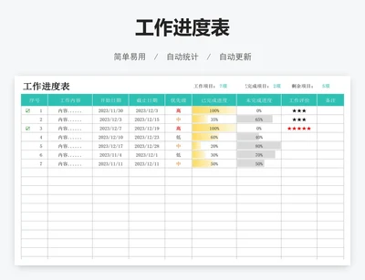 工作进度表