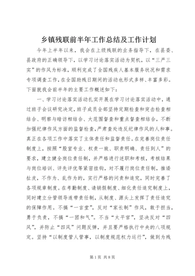 乡镇残联前半年工作总结及工作计划.docx