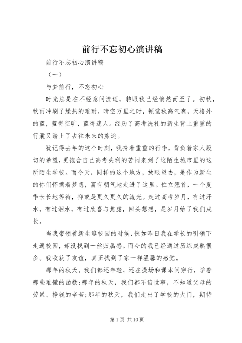 前行不忘初心演讲稿.docx