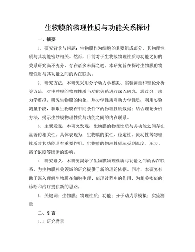 生物膜的物理性质与功能关系探讨