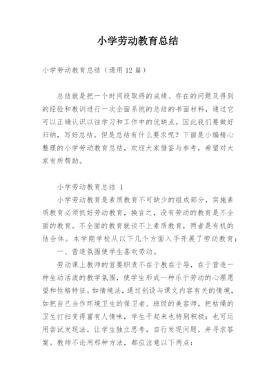 小学劳动教育总结.docx