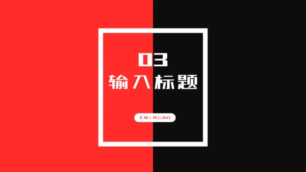 红黑撞色个性设计工作总结汇报通用PPT模板