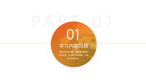 橙色简洁学习汇报PPT模板