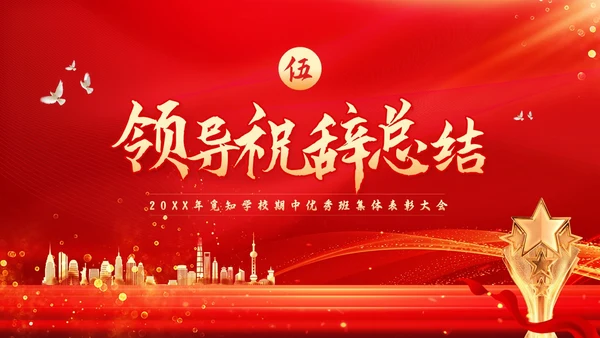 期中考试表彰大会红色简约学校期中优秀班集体表彰大会PPT模板宣传PPT动态P