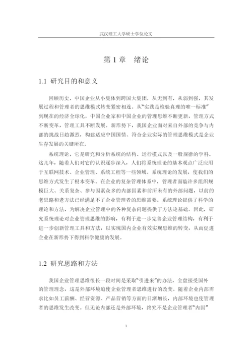 系统理论对企业管理思维的影响--毕业设计论文.docx
