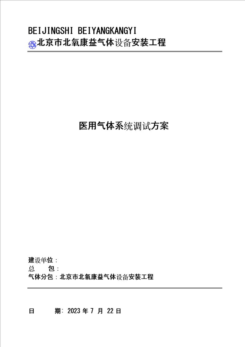 医用气体调试方案