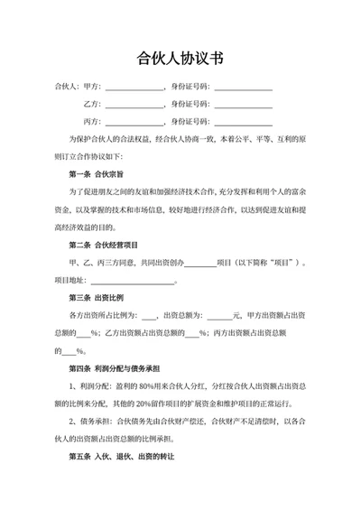合伙人协议书