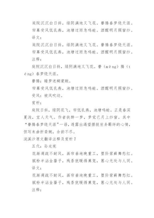 浣溪沙原文翻译注释及赏析.docx