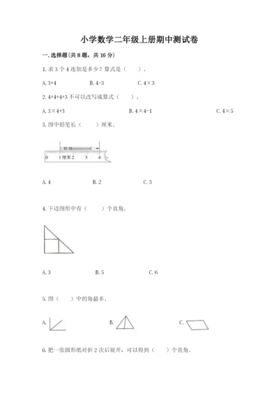 小学数学二年级上册期中测试卷加答案.docx