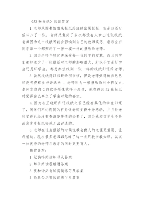 五十二张报纸阅读题及答案.docx