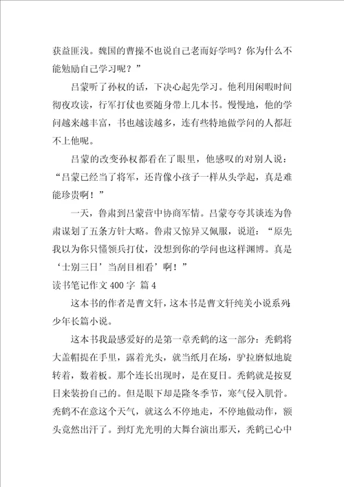2022精选读书笔记作文400字锦集7篇