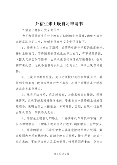 外宿生来上晚自习申请书.docx
