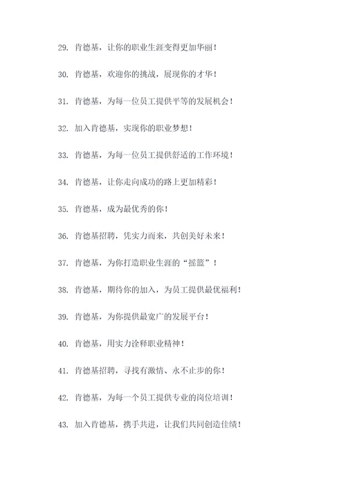 肯德基招聘标语大全