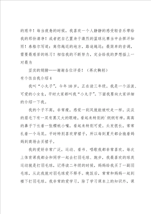 有个性自我介绍15篇