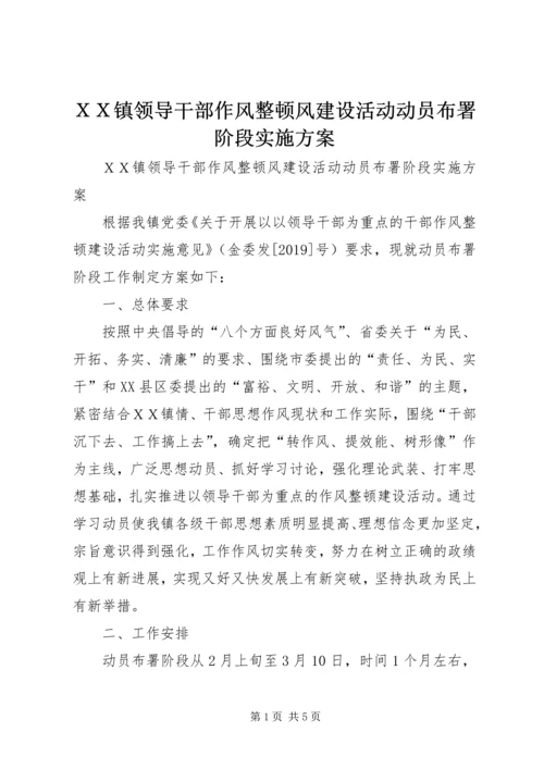 ＸＸ镇领导干部作风整顿风建设活动动员布署阶段实施方案 (2).docx