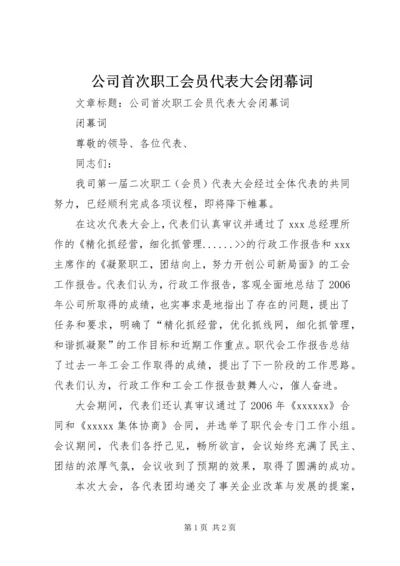 公司首次职工会员代表大会闭幕词 (6).docx