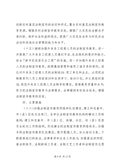 市法制宣传教育五五普法五年规划 (6).docx