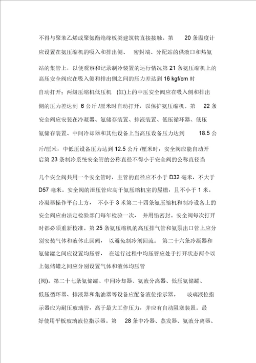 氨制冷装置安全技术规程