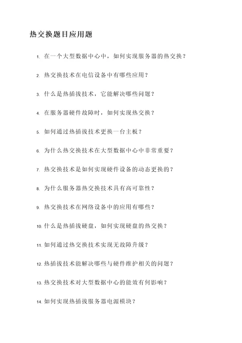 热交换题目应用题
