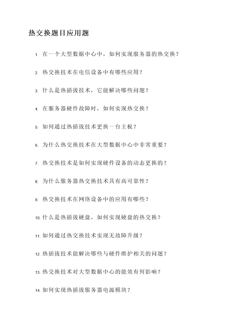 热交换题目应用题