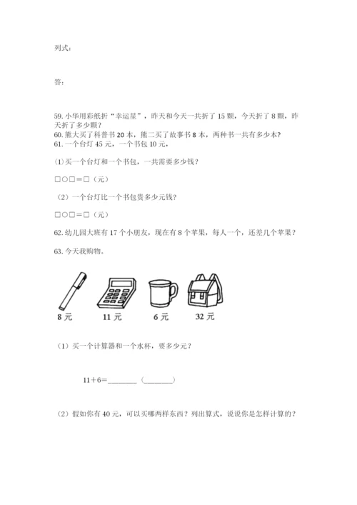 小学一年级下册数学应用题80道及参考答案（完整版）.docx