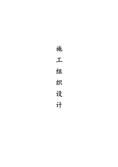 土建综合标准施工组织设计.docx