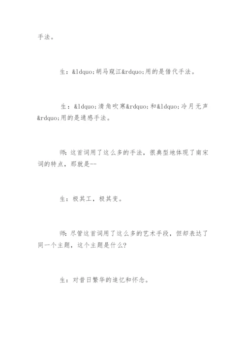 高中语文《扬州慢》教学实录附教后记.docx