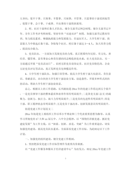 精编之街道党建工作计划范文.docx