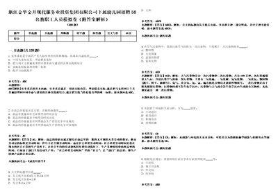 浙江金华金开现代服务业投资集团有限公司下属幼儿园招聘58名教职工人员模拟卷附答案解析第0103期