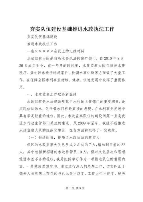夯实队伍建设基础推进水政执法工作.docx
