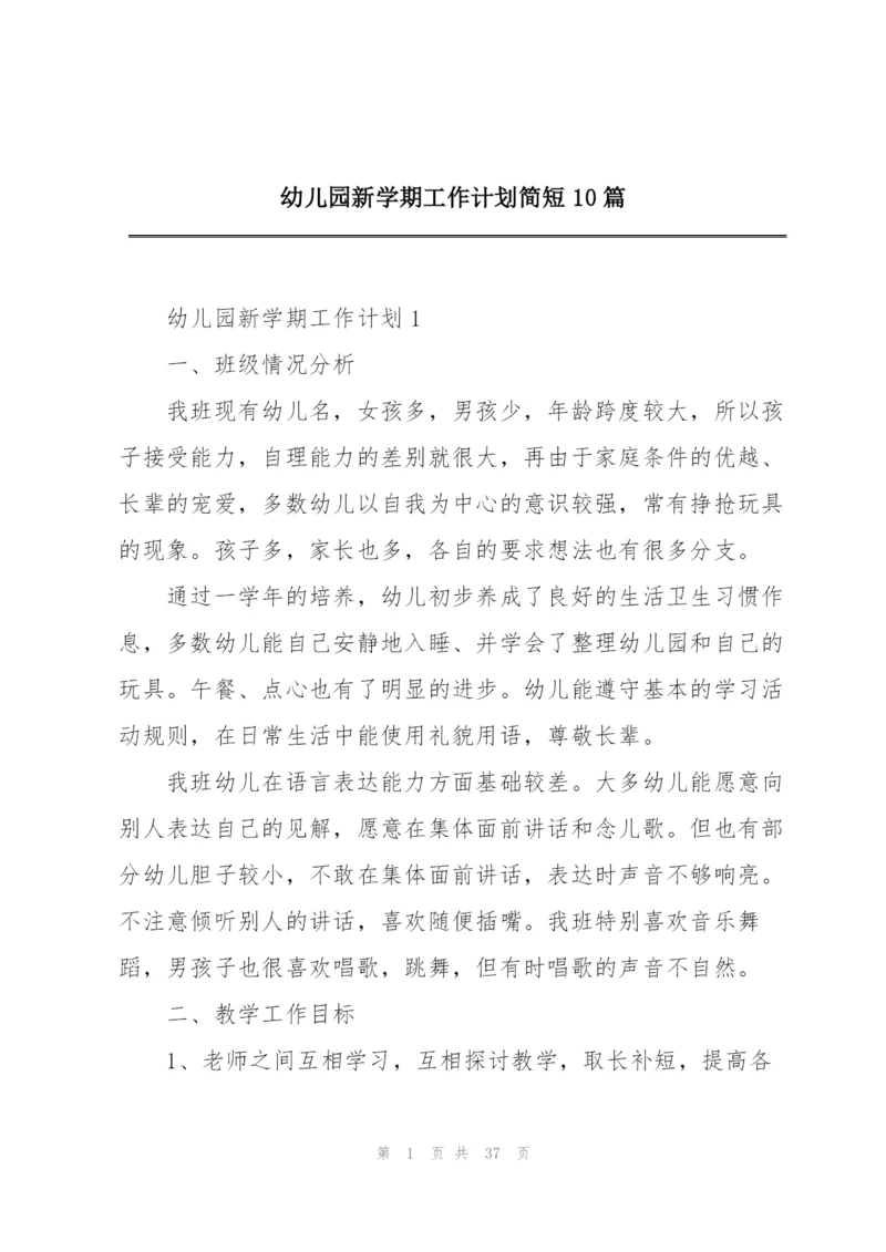 幼儿园新学期工作计划简短10篇.docx