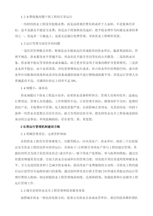 农村安全饮水工程长效运行管理机制建设研究.docx