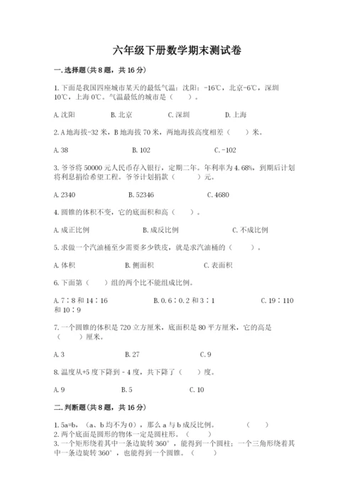 六年级下册数学期末测试卷带答案（培优b卷）.docx