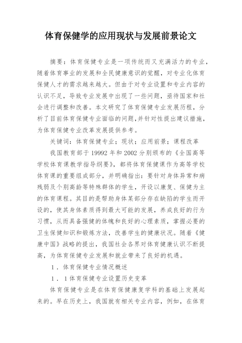 体育保健学的应用现状与发展前景论文精编.docx