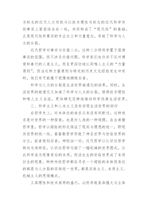 立足于实践哲学回归生活世界论文.docx