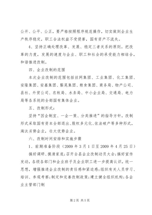 关于促进中小型国有企业改制的若干实施意见.docx