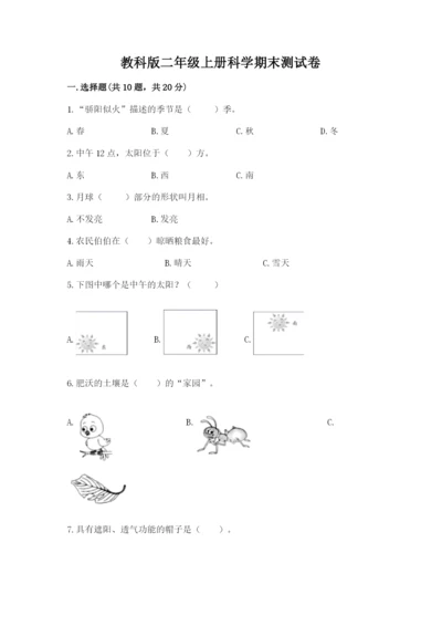教科版二年级上册科学期末测试卷【能力提升】.docx